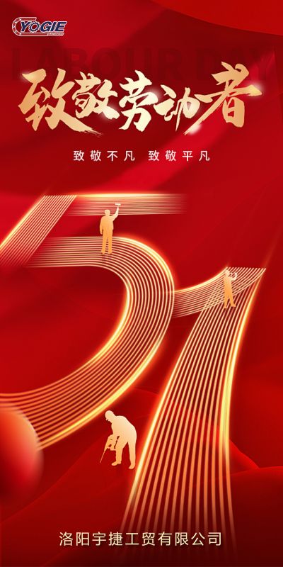 洛陽宇捷精工，致敬每一位勞動(dòng)者！
